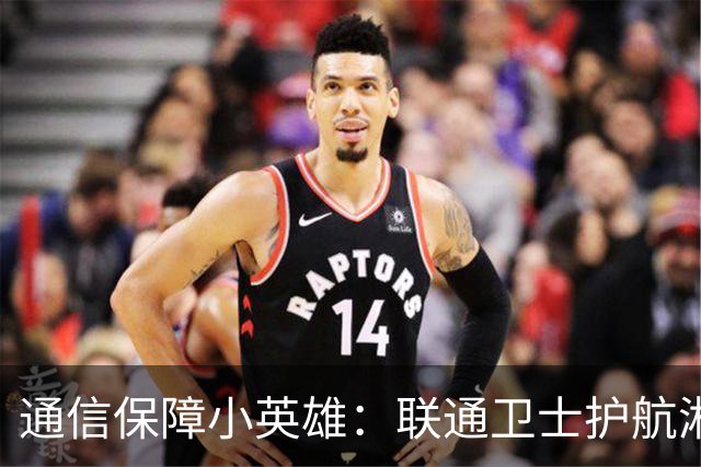 通信保障小英雄：联通卫士护航湘超联赛
