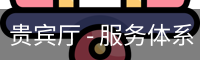 贵宾厅 - 服务体系 - 官方服务体系